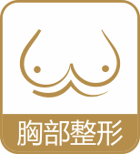胸部整形
