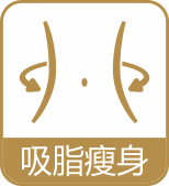 吸脂瘦身