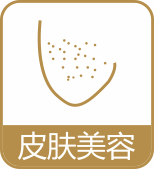 皮肤美容